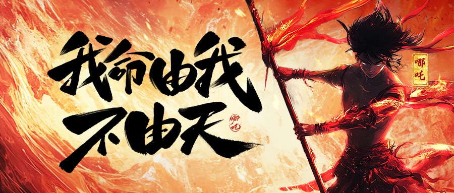 跨界共鳴:從《哪吒2》看力諾集團的堅守與突破