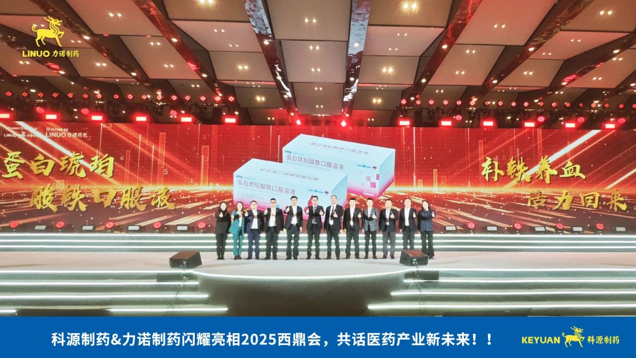 科源制藥&力諾制藥閃耀亮相2025西鼎會,共話醫藥產業新未來!